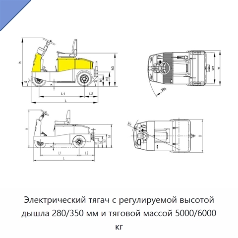 Электрический тягач с регулируемой высотой дышла 280/350 мм и тяговой массой 5000/6000 кг
