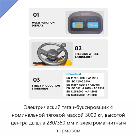 Электрический тягач-буксировщик с номинальной тяговой массой 3000 кг, высотой центра дышла 280/350 мм и электромагнитным тормозом