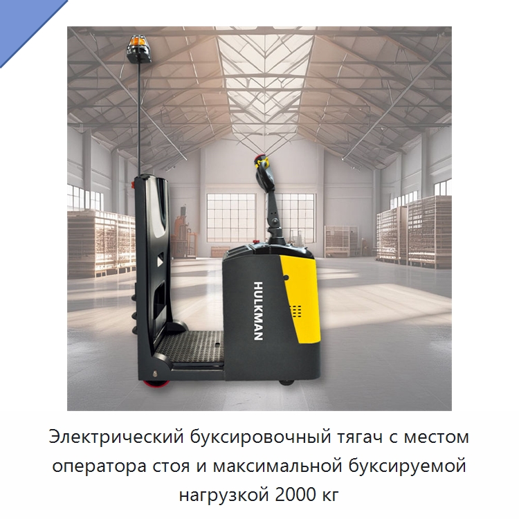 Электрический буксировочный тягач с местом оператора стоя и максимальной буксируемой нагрузкой 2000 кг — Специальное подъемно-транспортное оборудование