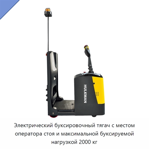 Электрический буксировочный тягач с местом оператора стоя и максимальной буксируемой нагрузкой 2000 кг