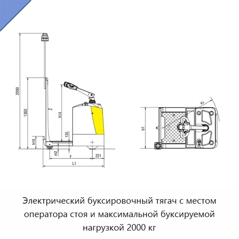 Электрический буксировочный тягач с местом оператора стоя и максимальной буксируемой нагрузкой 2000 кг