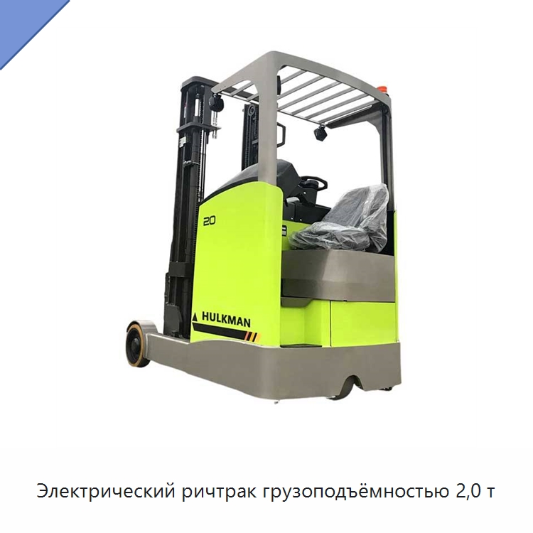 Электрический ричтрак грузоподъёмностью 2,0 т — Вилочные погрузчики