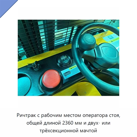 Ричтрак с рабочим местом оператора стоя, общей длиной 2360 мм и двух- или трёхсекционной мачтой