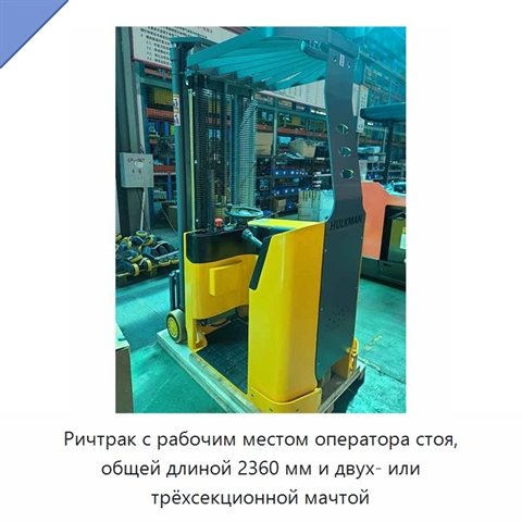 Ричтрак с рабочим местом оператора стоя, общей длиной 2360 мм и двух- или трёхсекционной мачтой