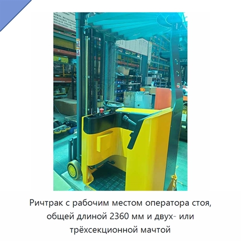 Ричтрак с рабочим местом оператора стоя, общей длиной 2360 мм и двух- или трёхсекционной мачтой