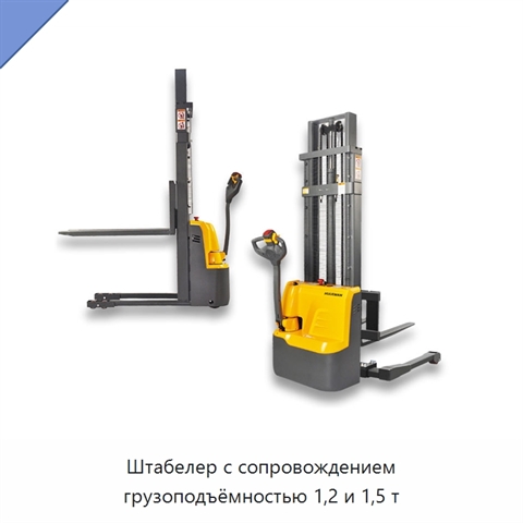 Штабелер с сопровождением грузоподъёмностью 1,2 и 1,5 т