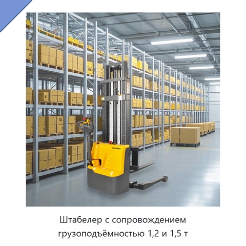 Штабелер с сопровождением грузоподъёмностью 1,2 и 1,5 т