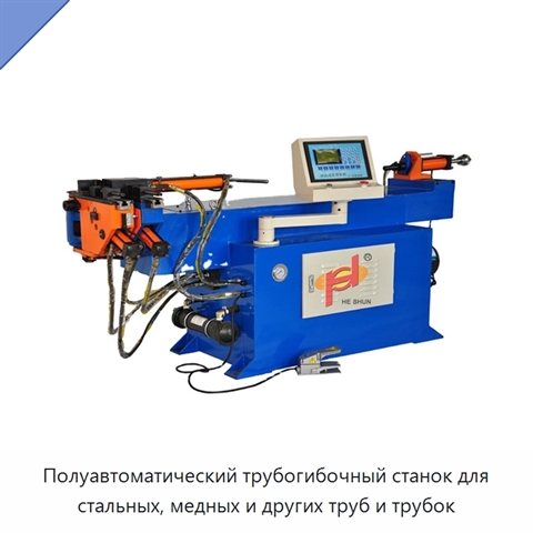 Полуавтоматический трубогибочный станок для стальных, медных и других труб и трубок
