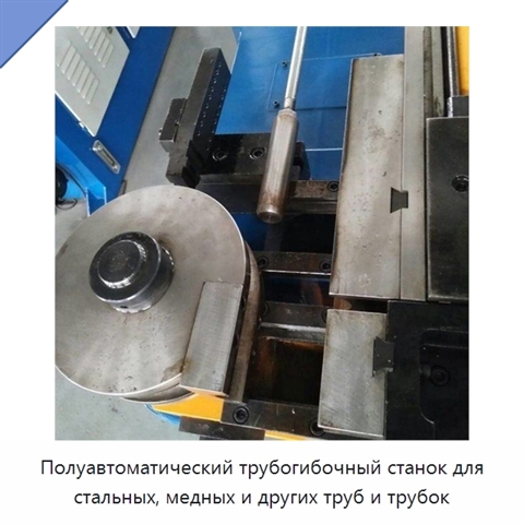 Полуавтоматический трубогибочный станок для стальных, медных и других труб и трубок