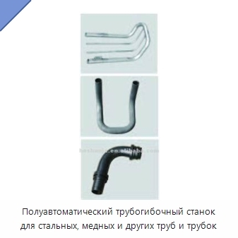 Полуавтоматический трубогибочный станок для стальных, медных и других труб и трубок