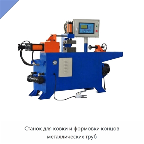 Станок для ковки и формовки концов металлических труб
