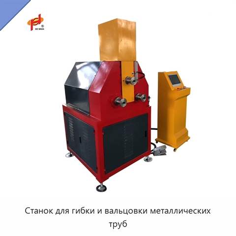Станок для гибки и вальцовки металлических труб