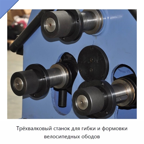 Трёхвалковый станок для гибки и формовки велосипедных ободов