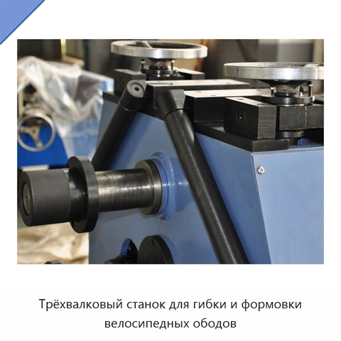Трёхвалковый станок для гибки и формовки велосипедных ободов