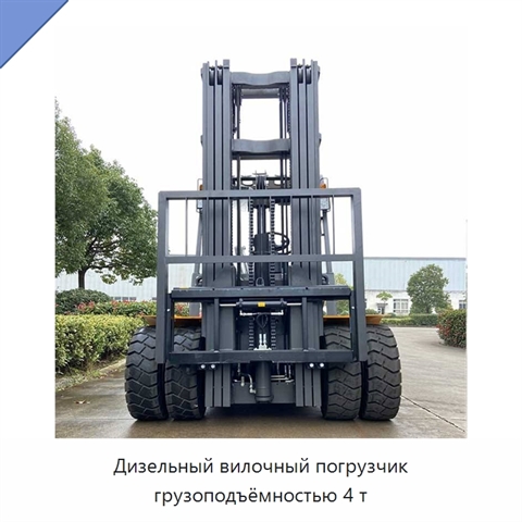 Дизельный вилочный погрузчик грузоподъёмностью 4 т