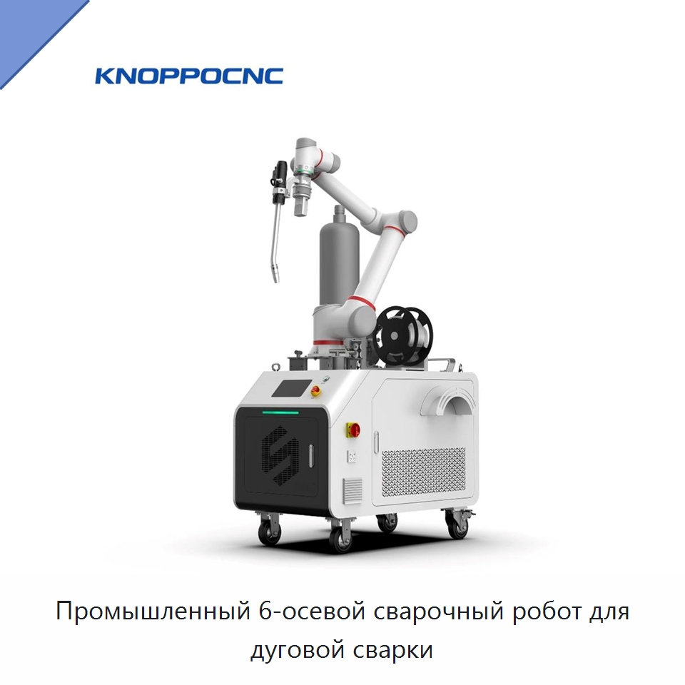 Промышленный 6-осевой сварочный робот для дуговой сварки — Установки лазерной сварки