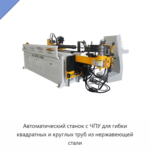 Автоматический станок с ЧПУ для гибки квадратных и круглых труб из нержавеющей стали