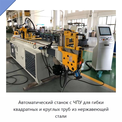 Автоматический станок с ЧПУ для гибки квадратных и круглых труб из нержавеющей стали