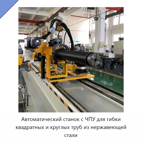Автоматический станок с ЧПУ для гибки квадратных и круглых труб из нержавеющей стали
