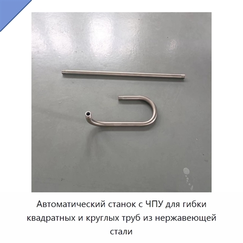 Автоматический станок с ЧПУ для гибки квадратных и круглых труб из нержавеющей стали