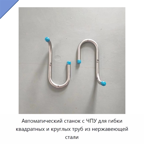 Автоматический станок с ЧПУ для гибки квадратных и круглых труб из нержавеющей стали