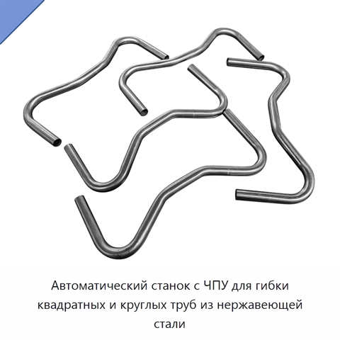 Автоматический станок с ЧПУ для гибки квадратных и круглых труб из нержавеющей стали