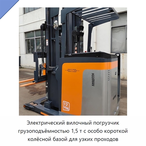 Электрический вилочный погрузчик грузоподъёмностью 1,5 т с особо короткой колёсной базой для узких проходов