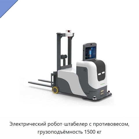 Электрический робот-штабелер с противовесом, грузоподъёмность 1500 кг