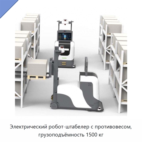 Электрический робот-штабелер с противовесом, грузоподъёмность 1500 кг