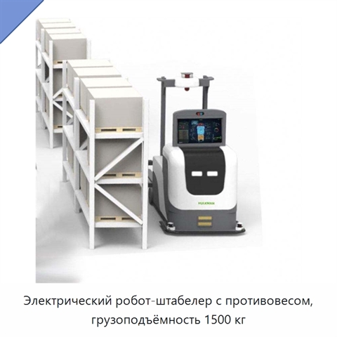 Электрический робот-штабелер с противовесом, грузоподъёмность 1500 кг