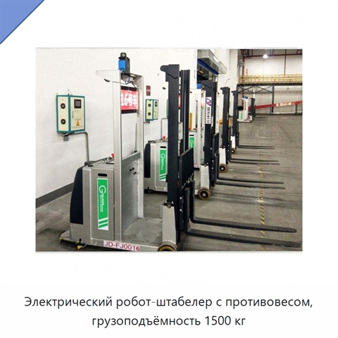 Электрический робот-штабелер с противовесом, грузоподъёмность 1500 кг