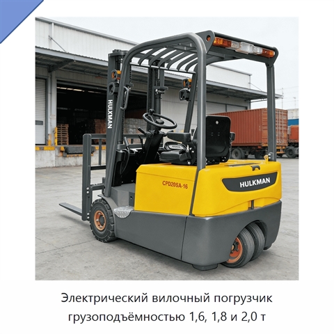 Электрический вилочный погрузчик грузоподъёмностью 1,6, 1,8 и 2,0 т