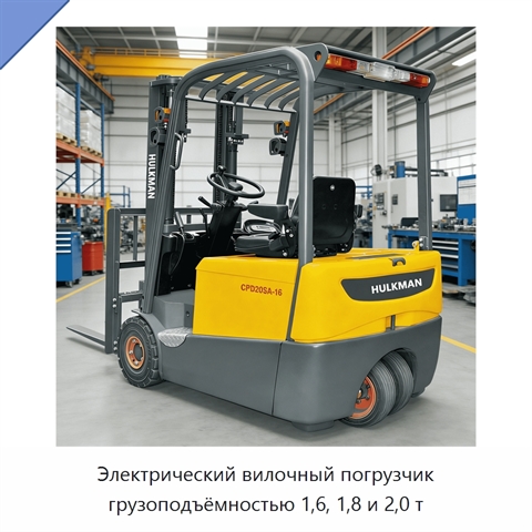 Электрический вилочный погрузчик грузоподъёмностью 1,6, 1,8 и 2,0 т