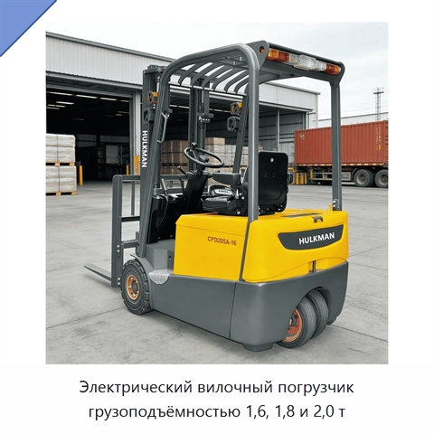 Электрический вилочный погрузчик грузоподъёмностью 1,6, 1,8 и 2,0 т