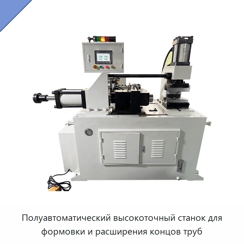 Полуавтоматический высокоточный станок для формовки и расширения концов труб — Станки для обработки труб