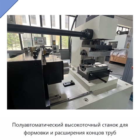 Полуавтоматический высокоточный станок для формовки и расширения концов труб