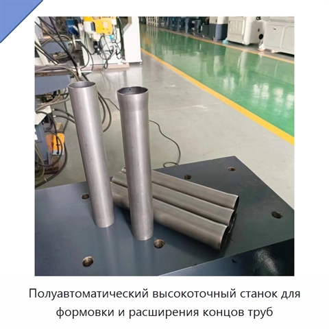 Полуавтоматический высокоточный станок для формовки и расширения концов труб