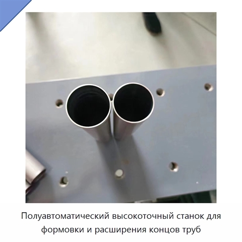 Полуавтоматический высокоточный станок для формовки и расширения концов труб