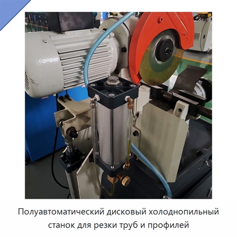 Полуавтоматический дисковый холоднопильный станок для резки труб и профилей