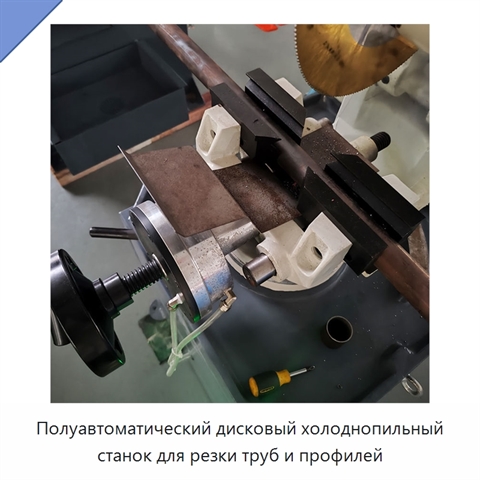 Полуавтоматический дисковый холоднопильный станок для резки труб и профилей
