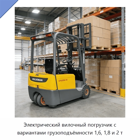 Электрический вилочный погрузчик с вариантами грузоподъёмности 1,6, 1,8 и 2 т