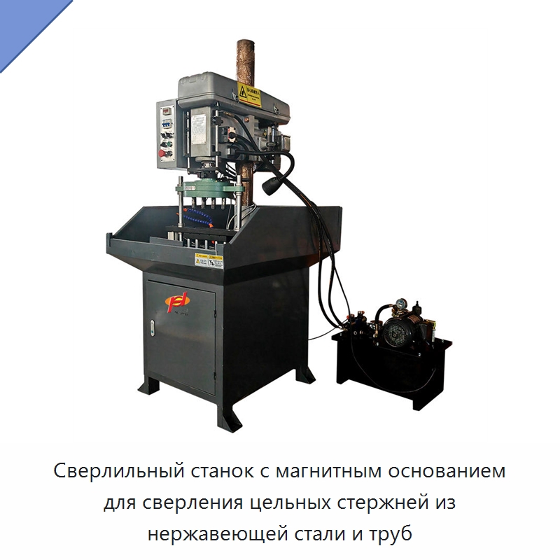 Сверлильный станок с магнитным основанием для сверления цельных стержней из нержавеющей стали и труб — Сверлильные станки