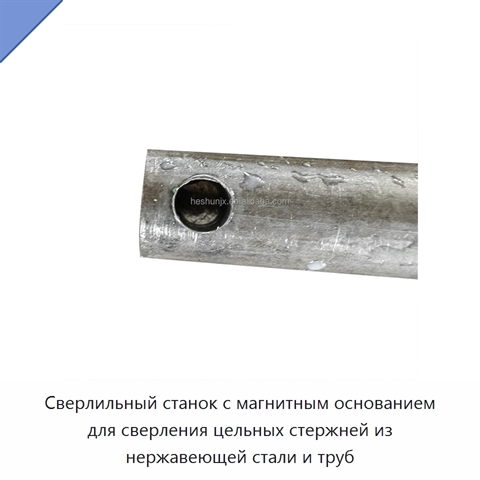 Сверлильный станок с магнитным основанием для сверления цельных стержней из нержавеющей стали и труб