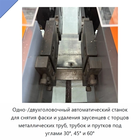 Одно-/двухголовочный автоматический станок для снятия фаски и удаления заусенцев с торцов металлических труб, трубок и прутков под углами 30°, 45° и 60°