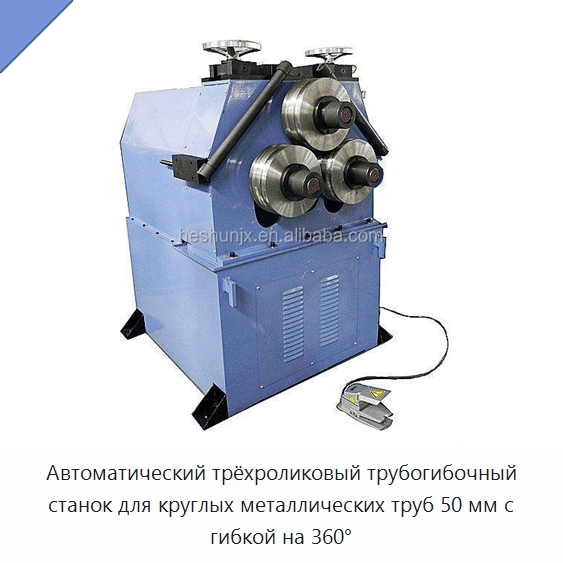 Автоматический трёхроликовый трубогибочный станок для круглых металлических труб 50 мм с гибкой на 360° — Гибочные станки