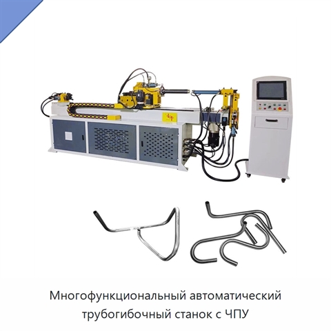 Многофункциональный автоматический трубогибочный станок с ЧПУ