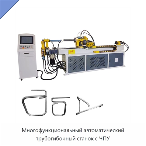 Многофункциональный автоматический трубогибочный станок с ЧПУ