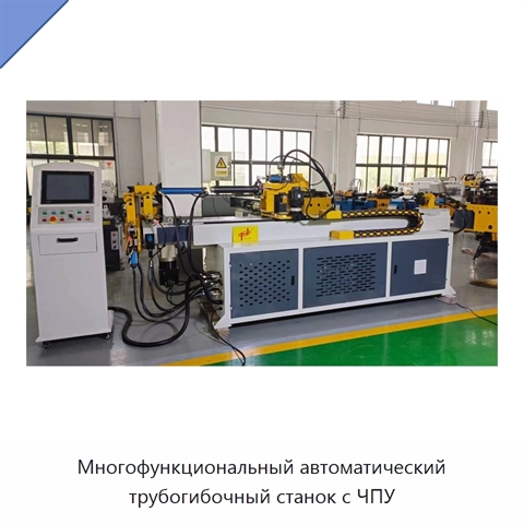 Многофункциональный автоматический трубогибочный станок с ЧПУ