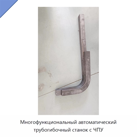 Многофункциональный автоматический трубогибочный станок с ЧПУ