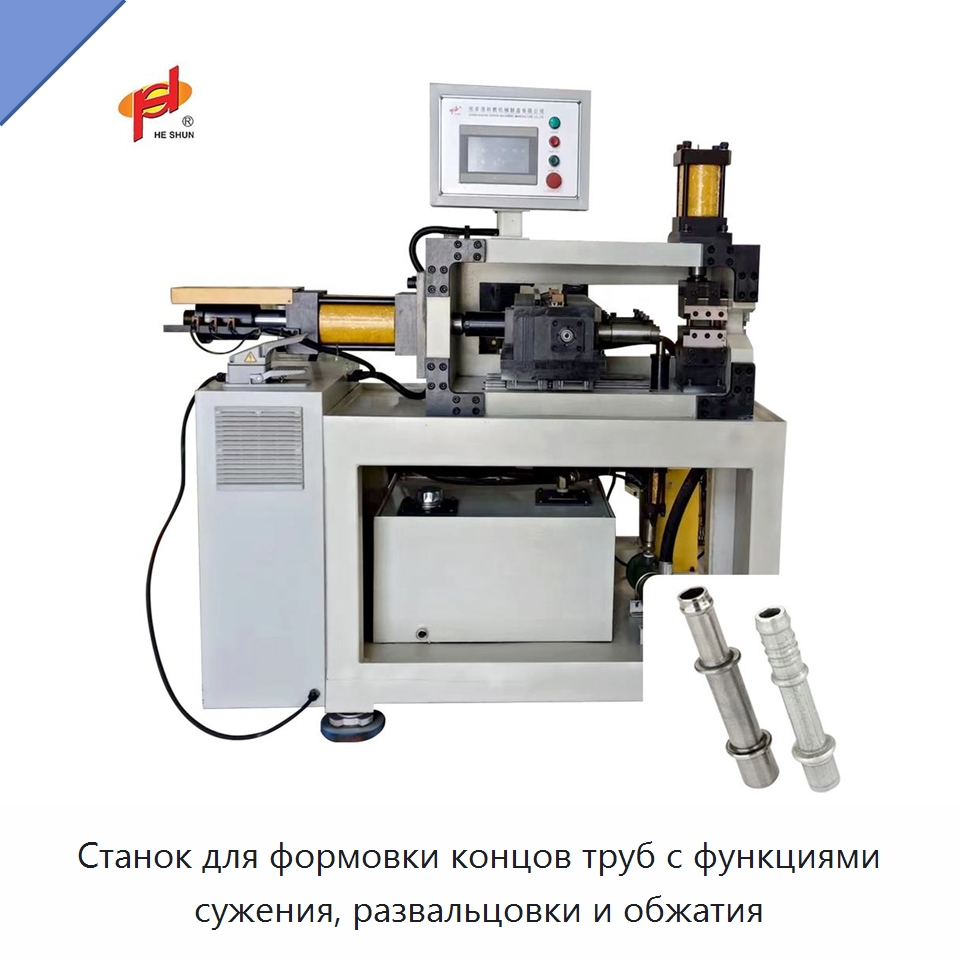 Станок для формовки концов труб с функциями сужения, развальцовки и обжатия — Станки для обработки труб